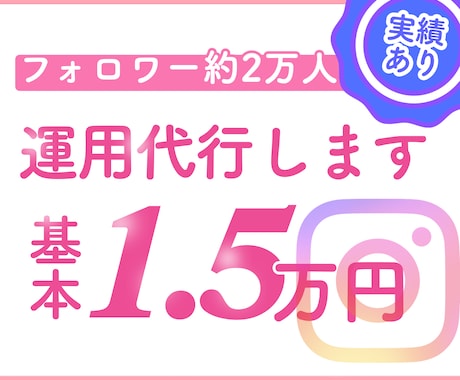 週1〜5選択◎ Instagram運用代行します フィード投稿で成果につなげる運用◎お悩み相談は何回でも無料！ イメージ1