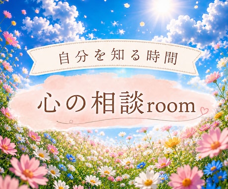 心のモヤモヤ、頭のぐるぐる、一緒にほどきます 誰にも話せなかったことでも、ここでは大丈夫♪ イメージ1