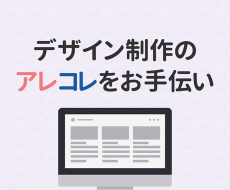 1万円の範囲でデザインお手伝いします デザインまわりでお困りの方へWEB・広告まとめてOK イメージ1