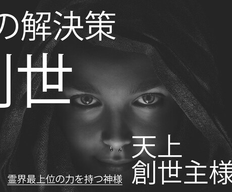 天上創世主様に頼み、あなたの現状を変えて頂きます 霊界最高峰のお力を体感してください イメージ1