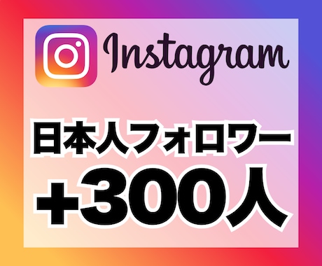 インスタグラムの日本人フォロワー300人増加します 安心★安全｜30日保証付｜増加支援｜拡散｜振分可｜匿名評価可 イメージ1
