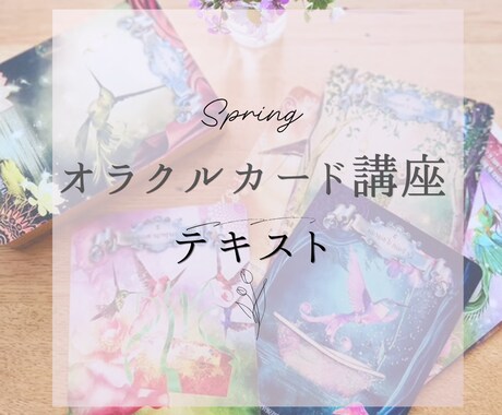 オラクルカードリーディング講座・テキスト販売します 初心者でもメッセージを受け取ることができるようになります イメージ2