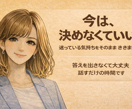 女性限定／安心して話せる場所を提供します 女性限定／答えを出さなくても大丈夫です イメージ1