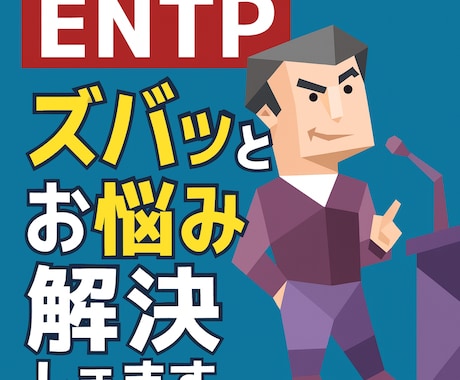 ENTPがズバッとあなたのお悩み解決します 遠慮なしで本音トーク。ENTPの直感×提案力で突破口を！ イメージ1