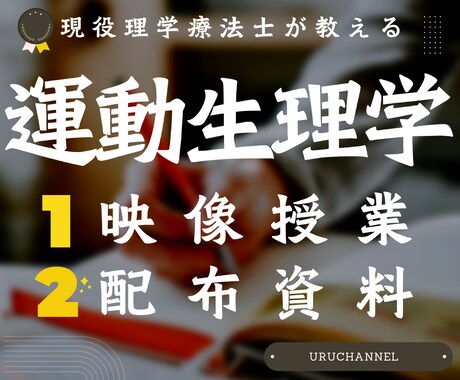 現役理学療法士が運動生理学をわかりやすく解説します 理学療法士の私が運動時の体の変化についてわかりやすく話します イメージ1