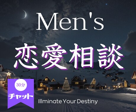 男性限定☆チャット恋愛相談 女性視点で鑑ます 初回限定✨運命の人の特徴・デートの場所・話のネタお伝えします イメージ1