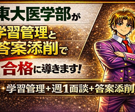 東大理Ⅲが学習の管理と答案添削をして合格に導きます 学習管理＋週1面談＋数学の答案添削で1カ月サポートします イメージ1