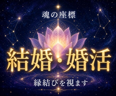 結婚・婚活◆魂の座標で縁結びを視ます あなたの縁の向き、静かに視ます イメージ1