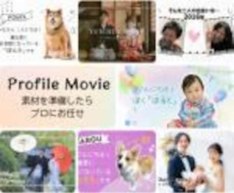 素適なプロフィールムービーを簡単に作成します 20000組の先輩たちからも絶賛のプロフィールムービー イメージ1