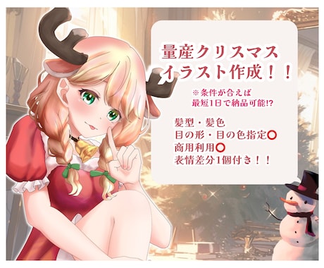 クリスマス用の量産イラストを描きます 可愛いサンタコス着せてみませんか？ イメージ1