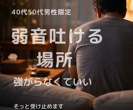 弱音を吐けない男性の心の避難所になります 居酒屋のおかみのように、あなたの言えない苦しさに寄り添います イメージ1