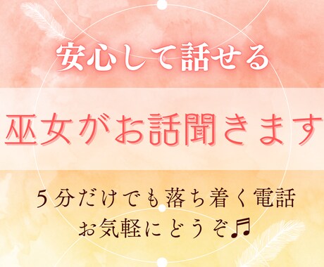 巫女が癒しボイスで心を込めて寄り添います 人に言えない悩み・心の疲れ・あらゆる相談をお受けします イメージ1