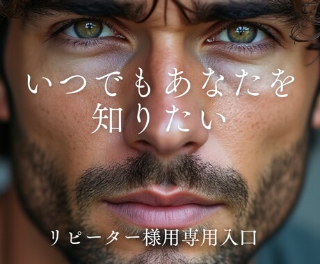 リピーター様用！お相手様のお気持ちを視ます 相手の気持ちをお答えします（仕事や相性などは別メニューへ） イメージ1