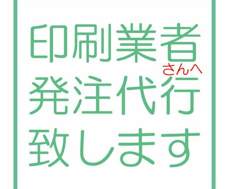 発注代行致します お忙しいあなたに代わってストレス軽減 イメージ1