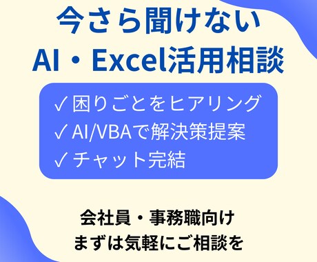 Excel・AI活用、その困りごと一緒に整理します その業務、自動化できるか一緒に考えます(AI/Excel) イメージ1