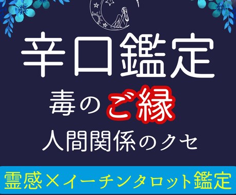辛口鑑定◇あなたの人生の『毒のご縁』見透します 恋人、家族、友人など足かせとなるご縁｜根本原因・24H イメージ1