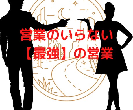 オフィス用品特化型【営業のいらない営業】 あります 3％の営業さんしか知らなかったこんな方法が‥出来る営業の秘密 イメージ1
