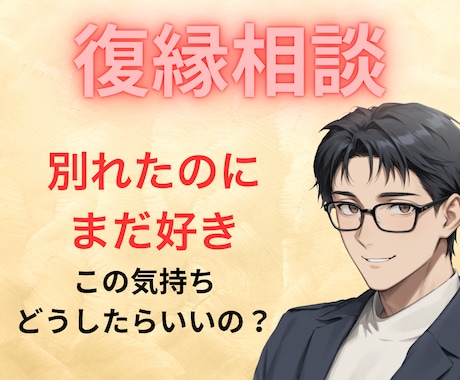 優しく復縁相談！気持ちに寄り添い感情を包み込みます 相手と【再び笑顔を交わせるように】一緒に頑張りましょう イメージ1