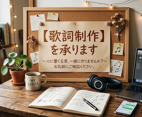 作詞を承ります イメージ1