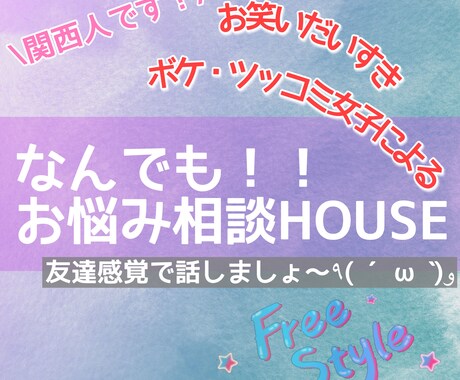 関西魂であなたと楽しくお話します 持ち前の関西魂と共感能力であなたの心をかる〜くいたします♡ イメージ1
