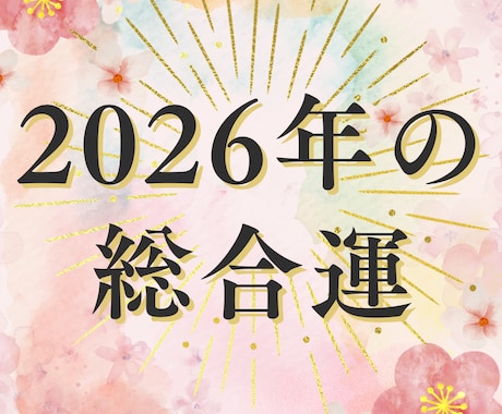 2026年のあなたの運勢を鑑定します 四柱推命、九星気学、タロットカードを駆使して占います イメージ2
