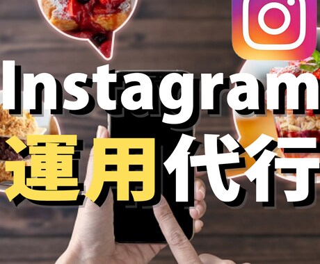 SNS運用のプロがインスタを運用代行いたします 実績多数のプロにお任せ！週3投稿で運用！！ イメージ1