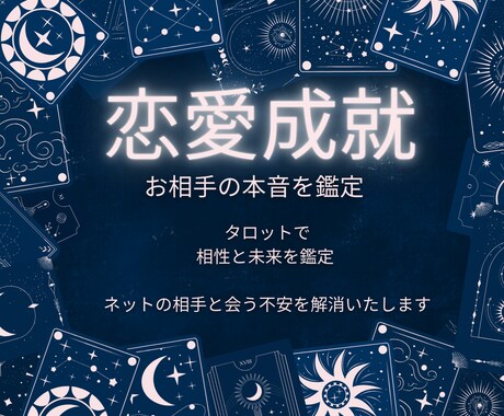 マッチングアプリで出会った相手との相性を占います オンラインの出会いを永遠の絆に変える鑑定 イメージ1