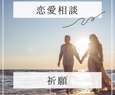 ４８時間以内に鑑定。あなたの恋愛を鑑定し祈願します 復縁、相手の気持ち、複雑恋愛など♦全力であなたを応援します！ イメージ1