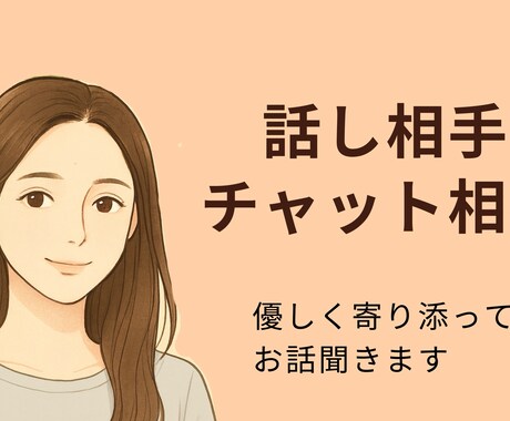 あなたの気持ちやさしく受け止めます 話すだけで、少し心が軽くなる時間 イメージ1