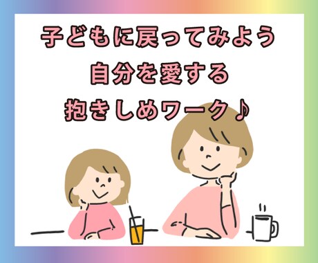 子供☺️に戻って、抱きしめワーク♪心を癒します HSPカウンセラーと、子供の頃の自分を抱きしめませんか？ イメージ1