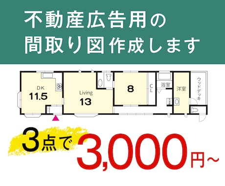 不動産広告用の間取り図を作成します 【1件あたり 1,000円～】格安でご提供いたします イメージ1