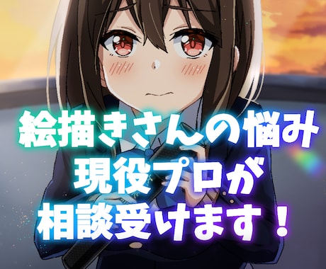 イラスト描きさん向け！悩み相談受けます 絵描きの悩みは絵描きの僕にお話しください！夢叶えましょう！ イメージ1