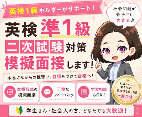 英検準1級 二次試験｜1級ホルダーが面接練習します イメージ1