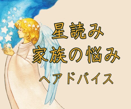 家族に関する悩みを聞き星読みからアドバイス致します あなたと家族の理解を深め悩み事を解決へと導く星読みします イメージ1