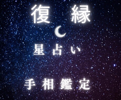星占い&手相　復縁について占います あの人とやり直したい。星と手のひらから答えを導きます。 イメージ1