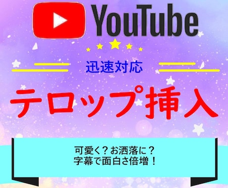 YouTube向け動画のテロップ挿入します イメージ1