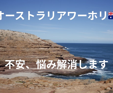 現役3年目オーストラリアワーホリの不安を解消します エージェントなし渡豪｜仕事探し・英語・生活まで全部答えます イメージ1