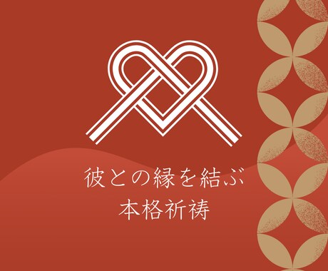 魂同士の縁結び✿あなたの苦しい恋を終わらせます 1日1人限定　今まで効果が出なかったあなたを救います イメージ1