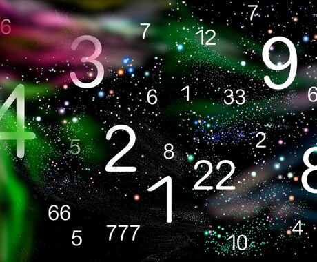 数秘術であなたの本質を読み解きます 迷いや不安の整理に◎1分160円から イメージ1