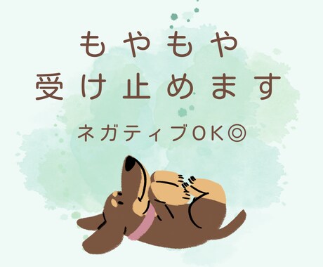 女性限定・繊細さんの生きづらさ、やさしく聴きます もやもやを吐き出して、心と頭をゆるめてみませんか？ イメージ1