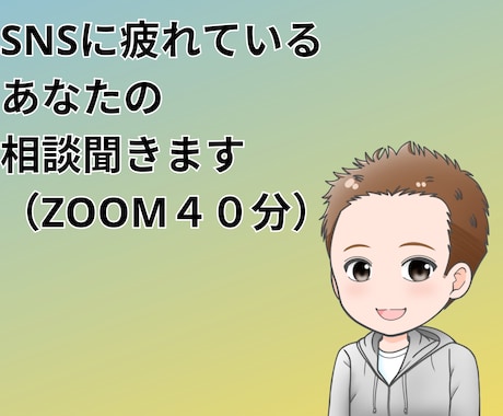 SNSに疲れているあなたの相談聞きます SNSで疲弊したボクだから答えられる イメージ1