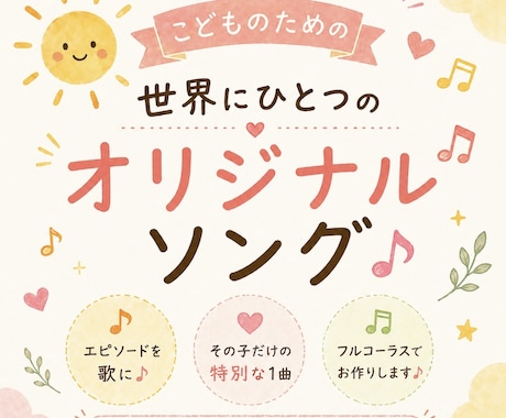 世界に一つだけのお子様オリジナルソングを作ります