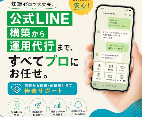 想いに寄り添ってオリジナル公式LINEを作ります IT用語ゼロ！丁寧な対話で売上UPを叶える伴走型LINE構築 イメージ1
