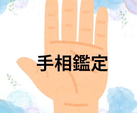 1週間だけ、2500円→1000円で占います そっと背中を押す、あなた専用の手相レターをお届けします イメージ1