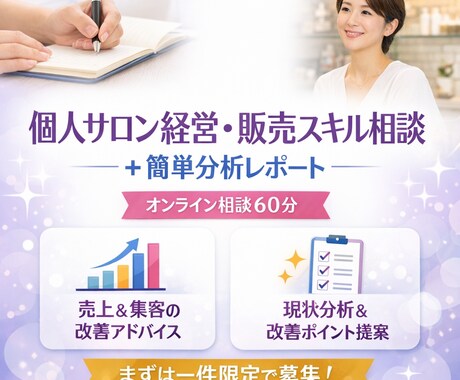 オンラインで分析レポート付き相談します 個人サロン経営・販売スキル相談＋簡単分析レポート60分 イメージ1