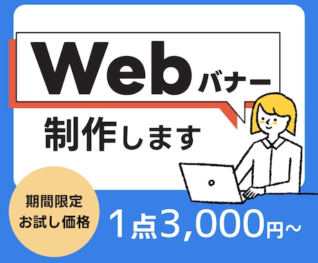 目的に合わせたバナーを制作します バナー、ヘッダー、メインビジュアルなどの画像を制作をします。 イメージ1