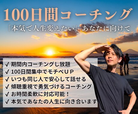 100日後に人生が前進＆激変するコーチングします イメージ1
