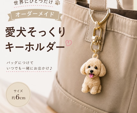 写真1枚から作れる愛犬キーホルダーを作成します 完全フルオーダー！世界に一つだけです！ イメージ2