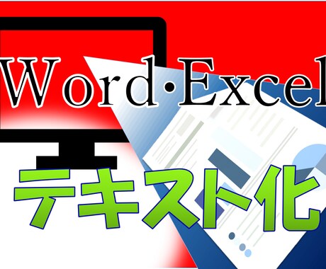 Excel、Wordデータ入力・文字起こし承ります 正確に速く！PDF・文字画像・手書き情報のデータ化。 イメージ2
