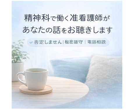 精神科で働く看護師が悩みなど抱えている話を聞きます 不安・孤独・恋愛の悩みも丁寧にお聴きします イメージ1